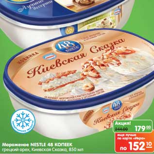 Акция - Мороженое Nestle 48 копеек