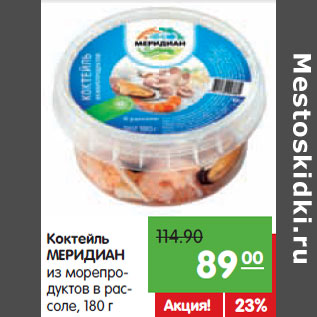 Акция - Коктейль Меридиан из морепродуктов в рассоле