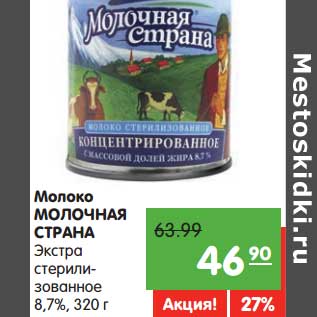 Акция - Молоко Молочная Страна Экстра стерилизованное 8,7%