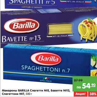 Акция - Макароны Barilla Спагетти №5, Баветте №13, спагеттони №7