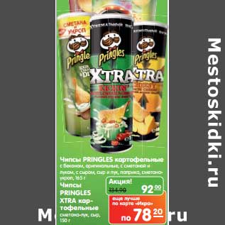 Акция - Чипсы Pringles картофельные с беконом, оригинальные, сметана и лук, с сыром, сыр и лук, петрушка,сметана-укроп /Чипсы Pringles XTRA картофельные сметана-лук, сыр