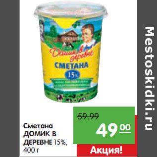 Акция - Сметана ДОМИК В ДЕРЕВНЕ 15%