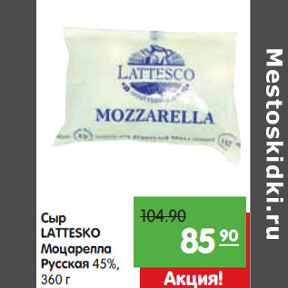 Акция - Сыр Lattesco Моцарелла Русская 45%