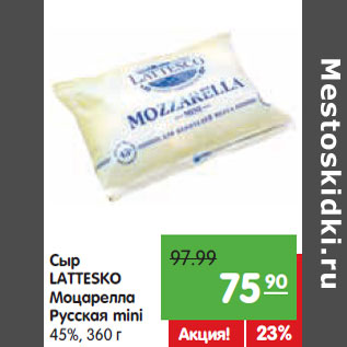 Акция - Сыр Lattesco Моцарелла Русская mini 45%