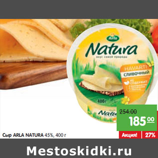 Акция - Сыр ARLA NATURА 45%