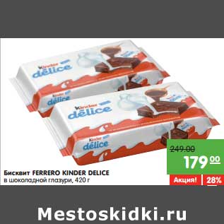 Акция - Бисквит Ferrero Kinder Delice