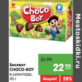 Акция - Бисквит Choco-Boy в шокладе