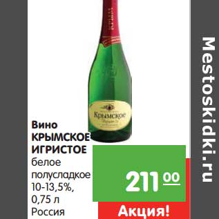Акция - Вино Крымское Игристое белое полусладкое 10-13,5%