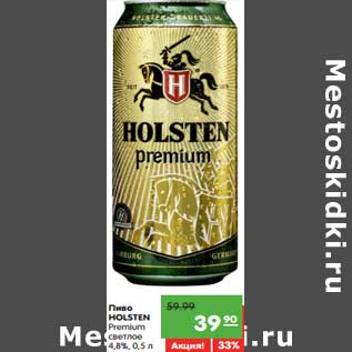 Акция - Пиво Holsten Premium светлое 4,8%