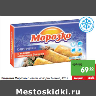 Акция - Блинчики Морозко с мясом молодых бычков