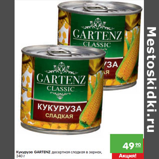 Акция - Кукуруза Gartenz десертная сладкая в зернах