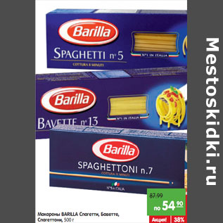 Акция - Макароны Barilla Спагетти №5, Баветте №13, спагеттони №7