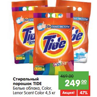 Акция - Стиральный порошок Tide