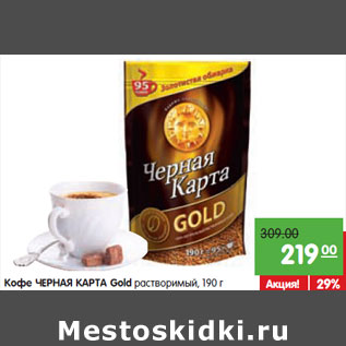 Акция - Кофе Черная Карта Gold растворимый