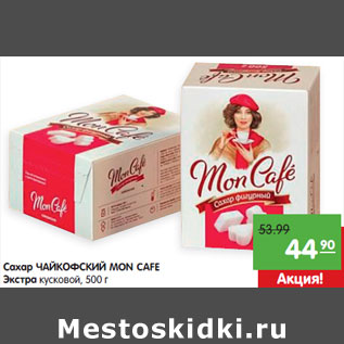 Акция - Сахар Чайкофский MON CAFE