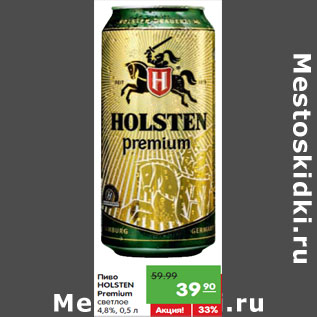 Акция - Пиво Holsten Premium светлое 4,8%