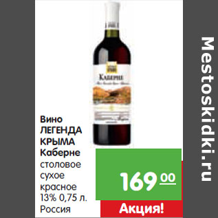 Акция - Вино Легенда Крыма Каберне столовое сухое красное 13%