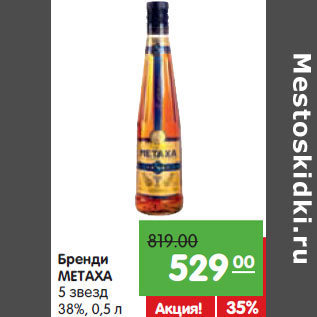 Акция - Бренди METAXA 5 звезд 38%