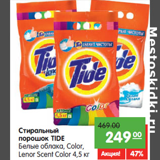 Акция - Стиральный порошок Tide