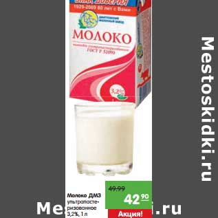 Акция - Молоко ДМЗ ультрапастеризованное 3,2%