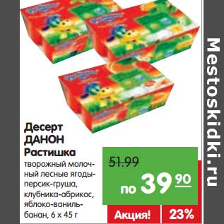 Акция - Десерт Данон Растишка