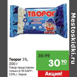 Акция - Творог 5%