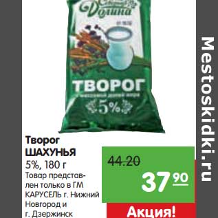 Акция - Творог Шахунья 5%