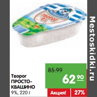 Акция - Творог Простоквашино Нежный 9%