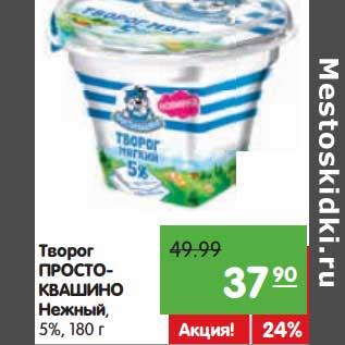 Акция - Творог Простоквашино Нежный 5%