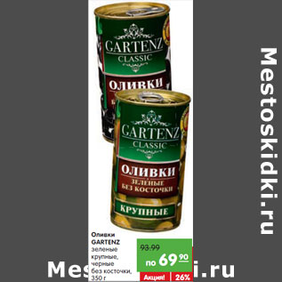 Акция - Оливки Gartenz