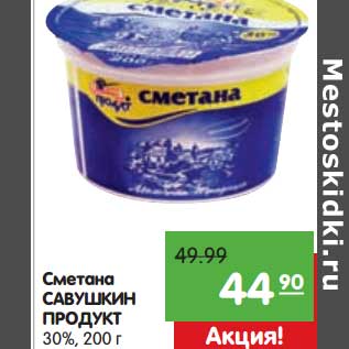 Акция - Сметана Савушкин Продукт 30%