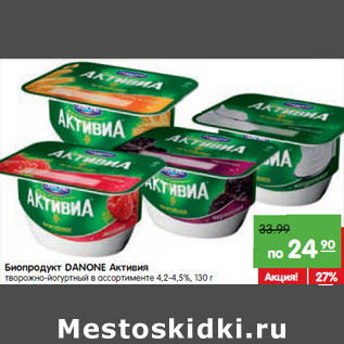 Акция - Биопродукт DANONE Активия