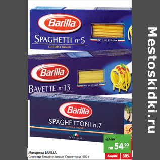 Акция - Макароны Barilla