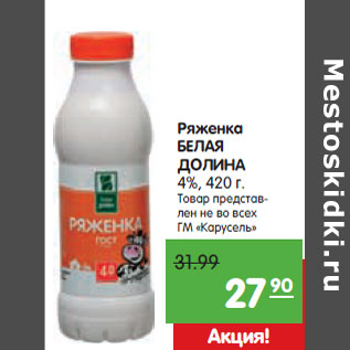 Акция - Ряженка БЕЛАЯ ДОЛИНА 4%,