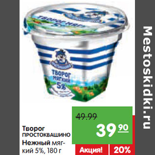 Акция - Творог ПРОСТОКВАШИНО Нежный мягкий 5%,