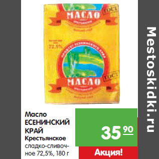 Акция - Масло Есенинский Край Крестьянское сладко-сливочное 72,5%