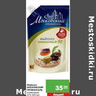 Акция - Майонез Московский Провансаль оливковый 67%