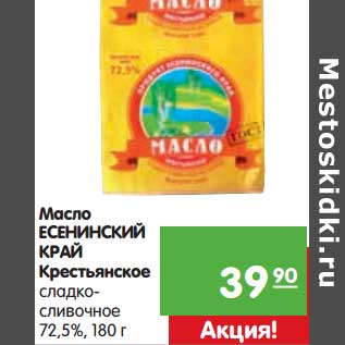 Акция - Масло Есенинский Край Крестьянское сладко-сливочное 72,5%