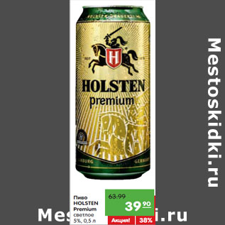 Акция - Пиво Holsten Premium светлое 4,8%