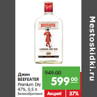 Акция - Джин Beefeater Premium Dry 47%