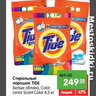 Акция - Стиральный порошок Tide