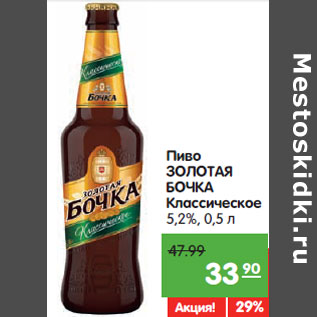 Акция - Пиво Золотая Бочка классическое 5,2%