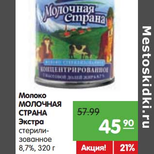 Акция - Молоко Молочная Страна Экстра