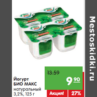 Акция - Йогурт БИО МАКС натуральный 3,2%