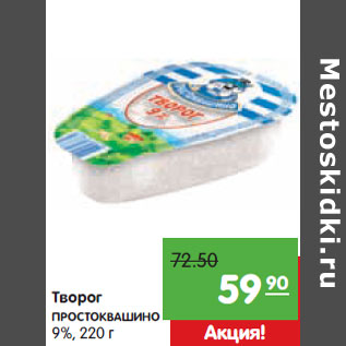 Акция - Творог ПРОСТОКВАШИНО 9%,