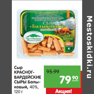 Акция - Сыр КРАСНОГВАРДЕЙСКИЕ СЫРЫ Балыковый, 40%,