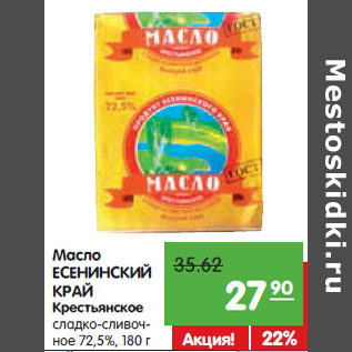 Акция - Масло Есенинский Край Крестьянское сладко-сливочное 72,5%