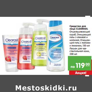 Акция - Средство для лица Clearasil