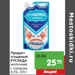 Акция - Продукт сгущеный РУСЛАДА