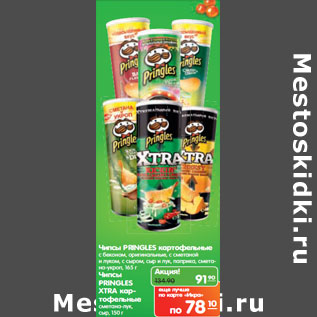 Акция - Чипсы Pringles